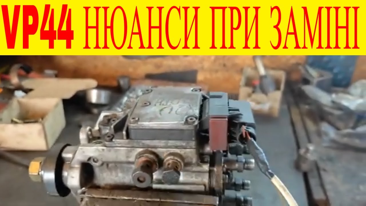Нюанси при заміні ТНВД VP44 на прикладі Opel Zafira A Y20DTH