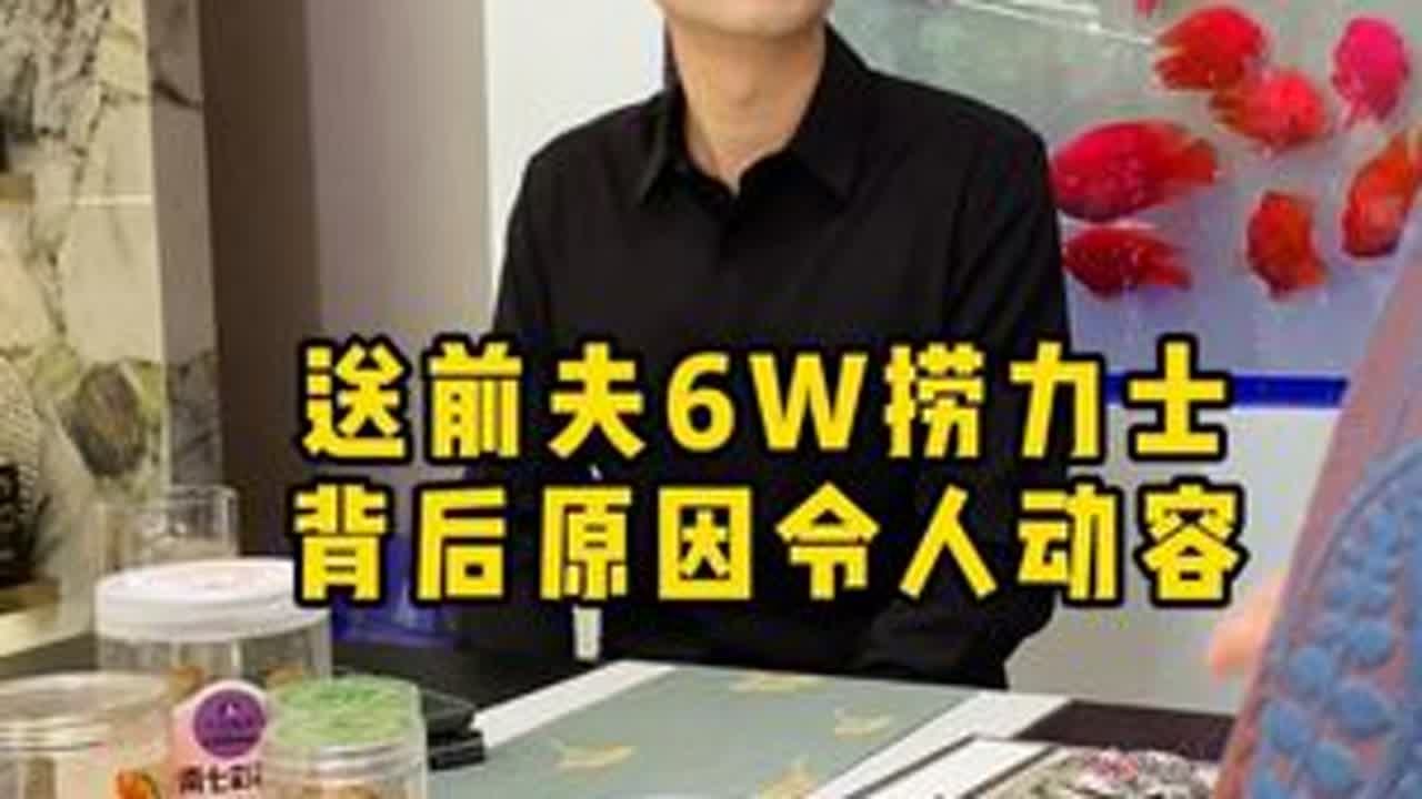 送前夫6W捞力士，背后原因令人动容 #二奢陈哥 #正能量 #情感 #婚姻