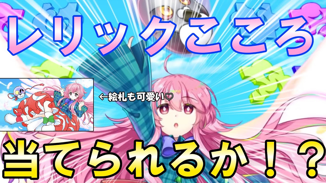 【ゆっくり実況】【ロスワ】レリックこころちゃんのガチャを引いていく！前回神引きしたけど当てられるか！？