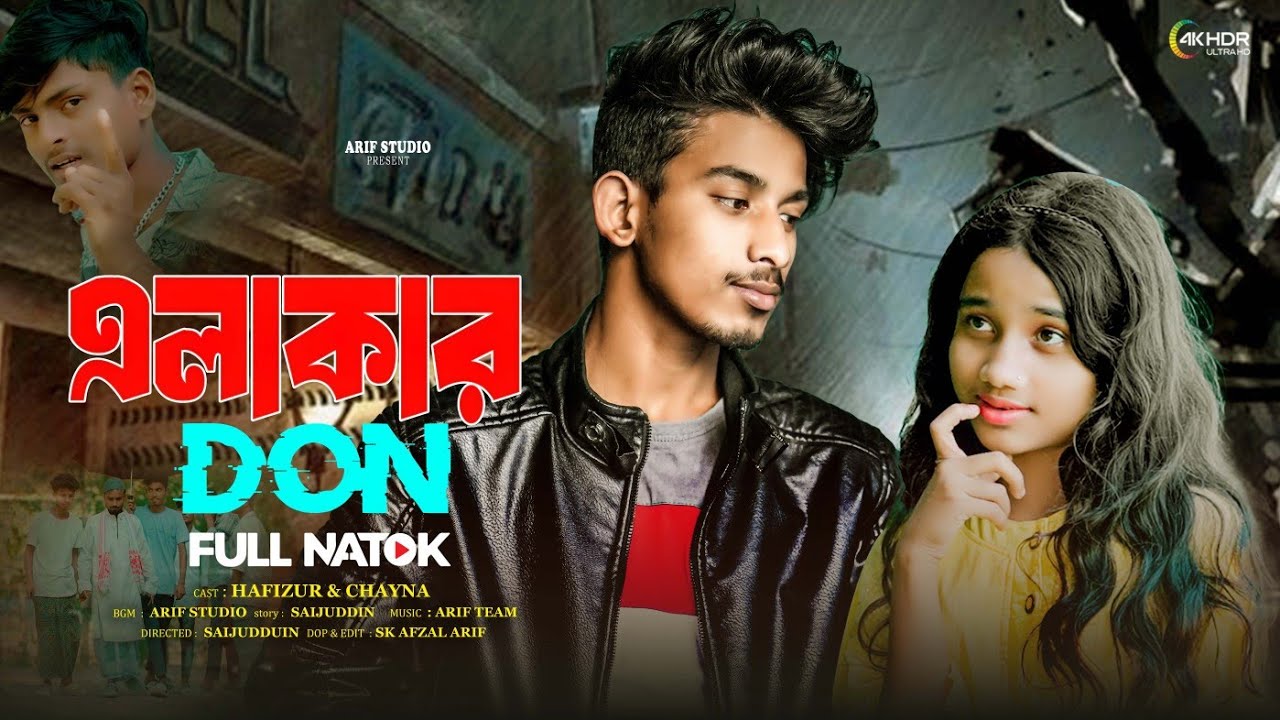 এলাকার ডন (Elakar DON) | Hafizur & Chayna | New Bangla Full Natok | Arif Studio
