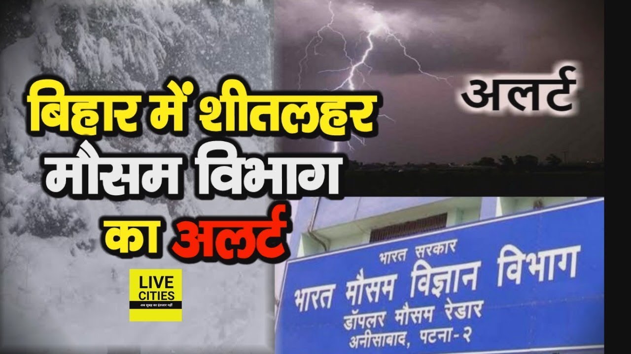 Bihar में इंटर कर चुका है Cold Wave, Meteorological Department ने जारी कर दिया | LiveCities