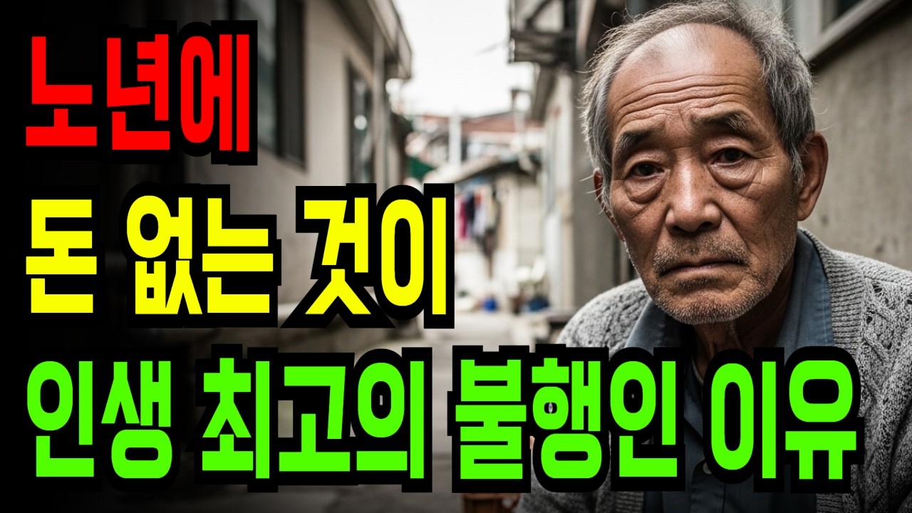 노년에 돈 없는 것이 인생 최고의 불행인 이유