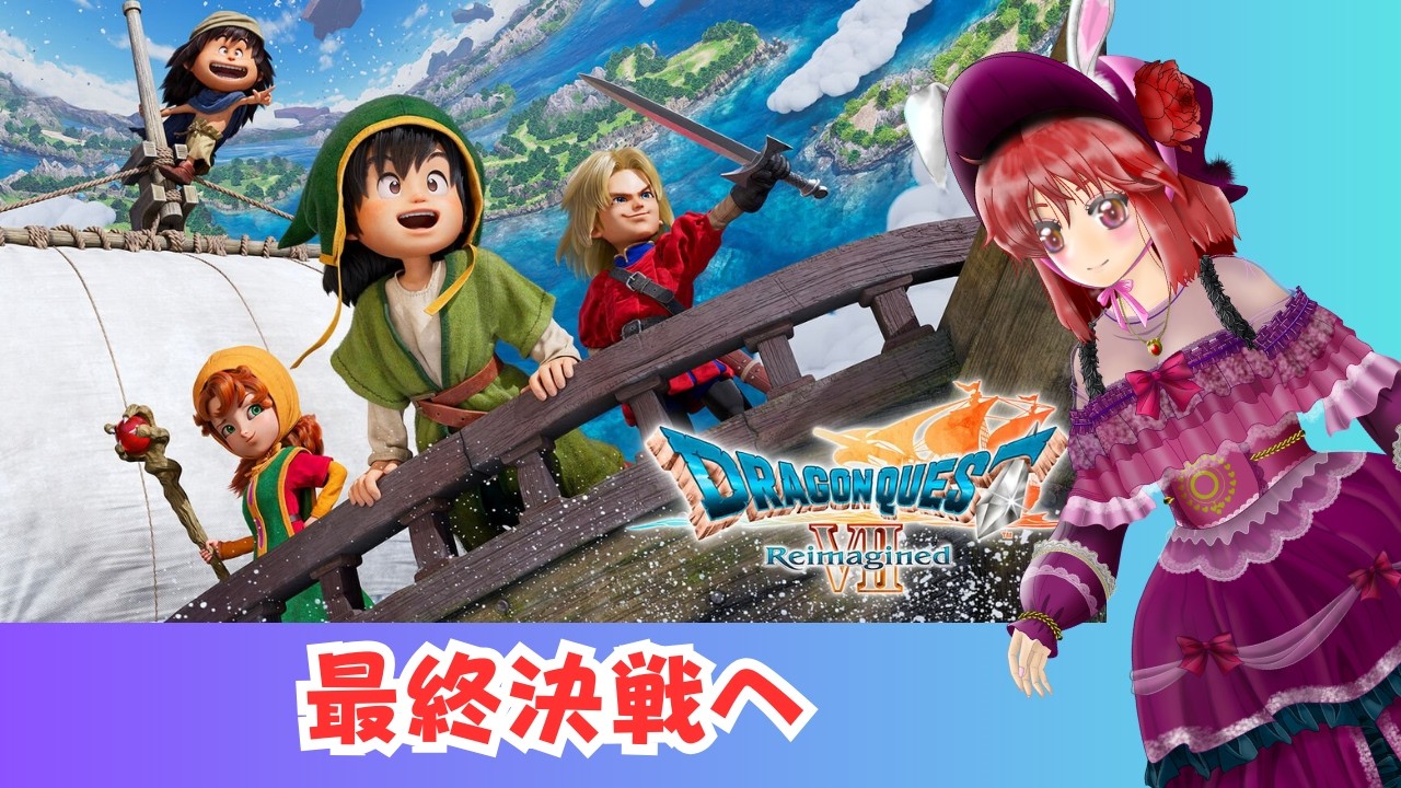 【ドラゴンクエストVII Reimagined】（15）最終決戦へ #ドラクエ7 #ドラクエ  #縦型配信 #ゲーム実況