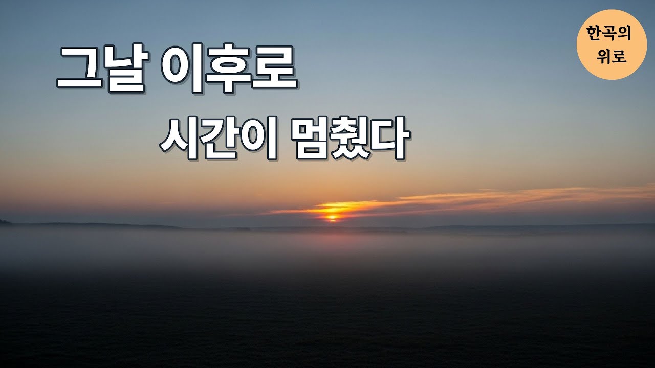 사람은 떠났는데 시간만 남은 밤 · 감성 트로트 2곡 앨범｜한곡의 위로