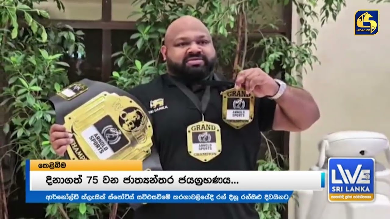 ලක් මව රනින් සරසන රන්සිළු 75 වන ජාත්‍යන්තර ජයග්‍රහණයත් සමඟ  දිවයිනට