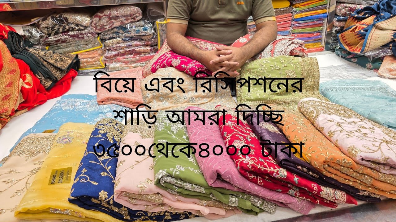 ঈদ ধামাকা আজকে আমরা কি নিয়ে আসলাম বিয়ে এবং রিসিপশনের শাড়ি আমরা দিচ্ছি মাত্র ৩৫০০ থেকে ৪০০০ টাকা 