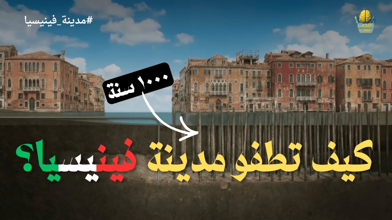 الهندسة المستحيلة لمدينة فينيسيا | علمي علمك