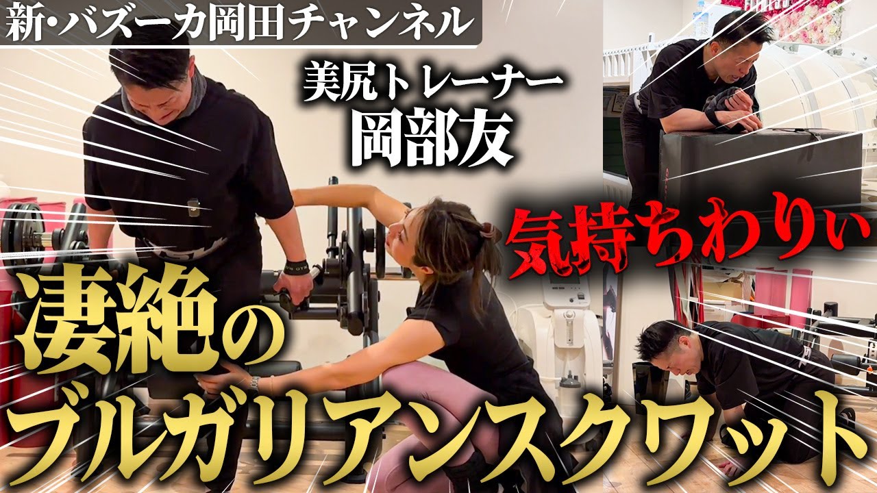 【大臀筋】最強岡部式ブルガリアンスクワットで今日も地獄を見ました【新・バズーカ岡田チャンネル】 #バズーカ岡田