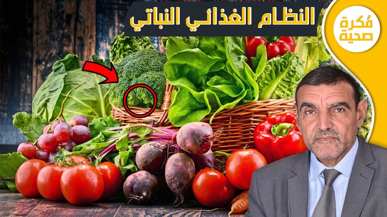 النظام الغذائي النباتي | الدكتور محمد الفايد | Dr Mohamed el Faid