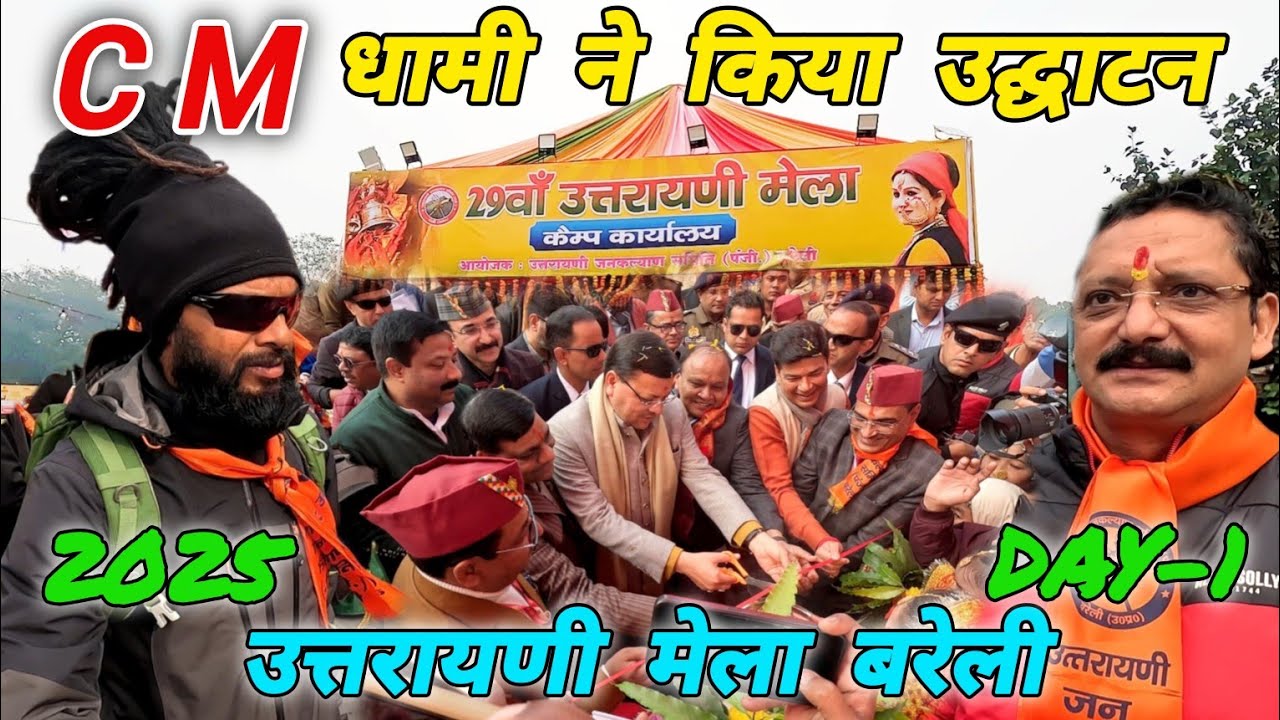 उत्तरायणी मेला बरेली 2025 CM धामी ने किया उद्घाटन 🏔️#mohandaalmorawale #vlog #uttarakhand #bareilly