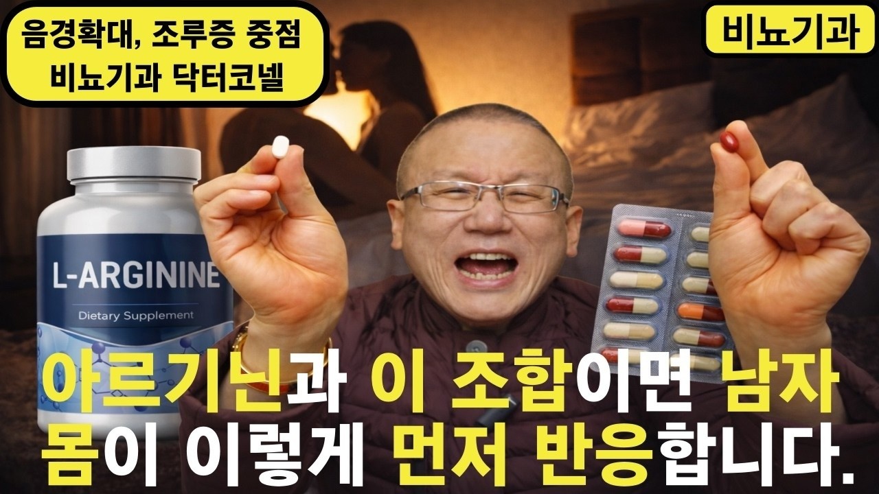아르기닌과 이 조합 영양제로 밤이 달라졌다? 비뇨기과 의사가 팩폭(핵심요약)