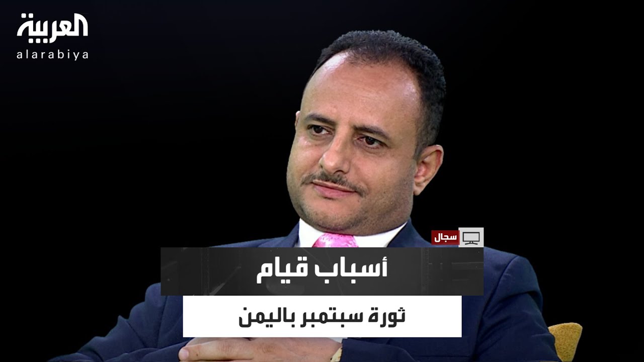 سجال | مشاري الذايدي يناقش د. ثابت الأحمدي حول أسباب قيام ثورة سبتمبر باليمن على نظام الأئمة