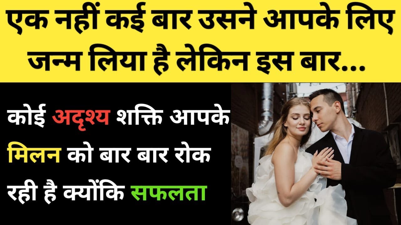 कोई अदृश्य शक्ति आपके मिलन को रोक रही है 💞😳🧿 l Past Life Connection With Your Soulmate
