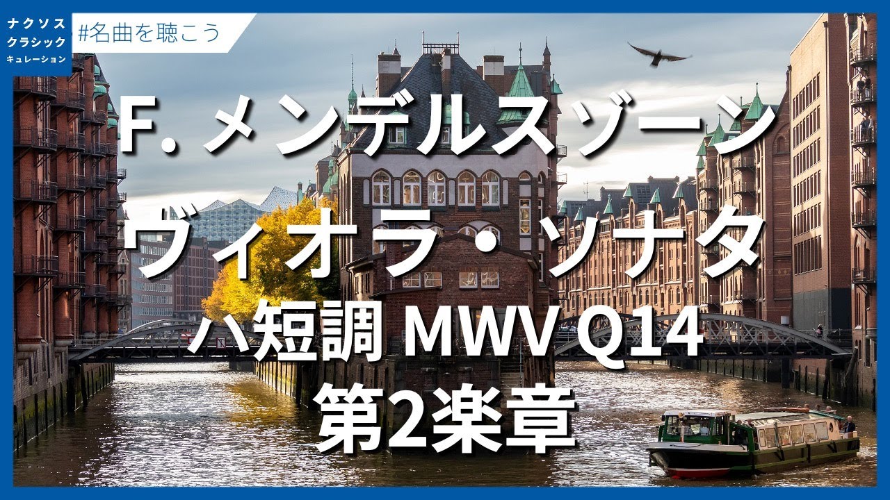 メンデルスゾーン：ヴィオラ・ソナタ ハ短調 MWV Q14 - 第2楽章／Mendelssohn, Felix: Viola Sonata in C Minor, MWV Q14 - II.