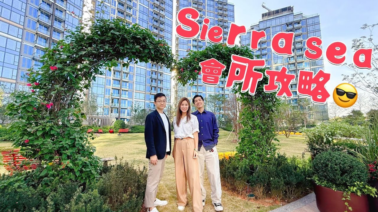 率先帶￼大家睇，Sierra Sea 住客會所！ 