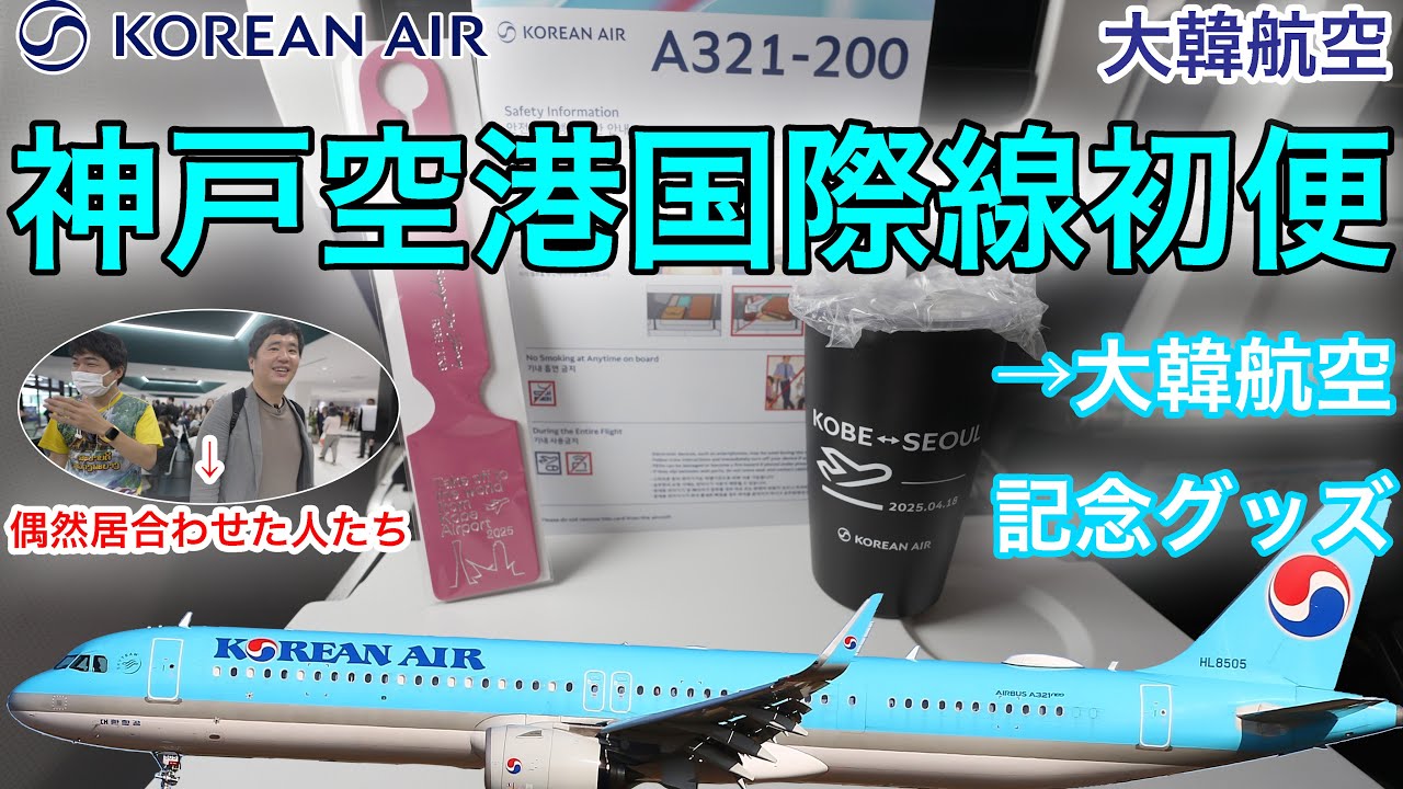【神戸空港国際線初便】大韓航空 神戸→ソウル(仁川)