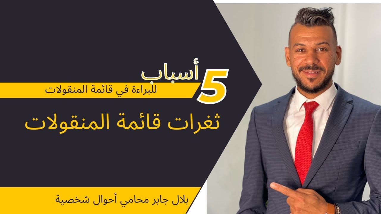 5 أسباب للبراءة في قائمة المنقولات الزوجية ✍️