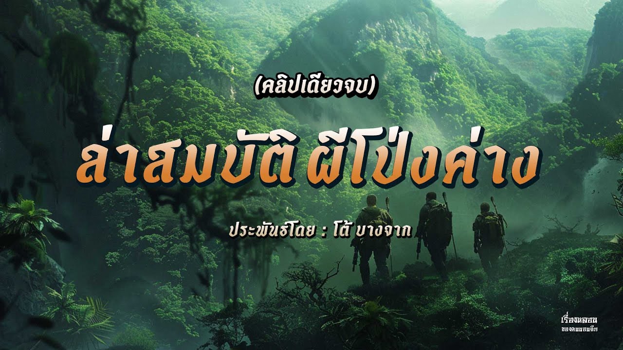 ล่าสมบัติผีโป่งค่าง (คลิปเดียวจบ)