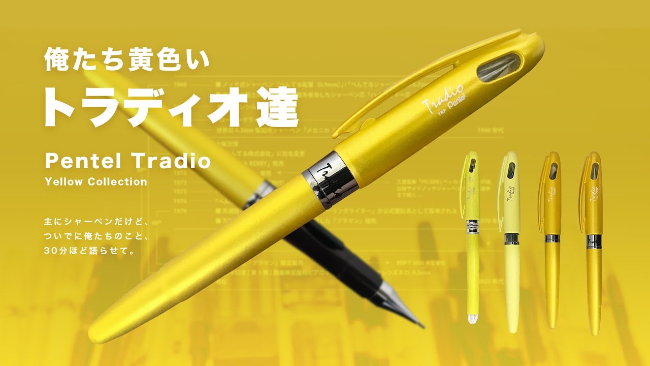 【黄色コレクション】俺たち黄色いぺんてるトラディオ達！中でも特に変わった面白い奴を重点的に紹介！！ (Pentel Tradio Yellow Collection)