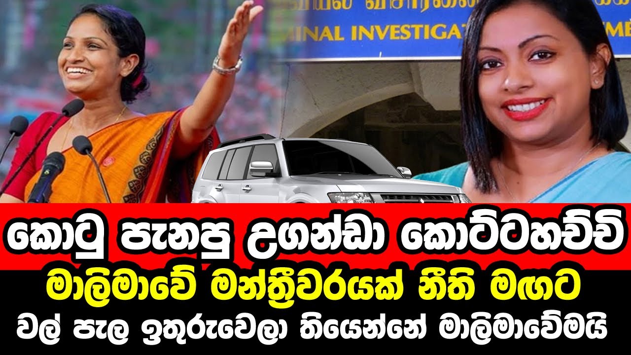 කොටු පැනපු උගන්ඩා නිලන්ති කොට්ටහච්චි | Nilanthi Kottahachchi | Kaushalya Ariyarathna | NPP News