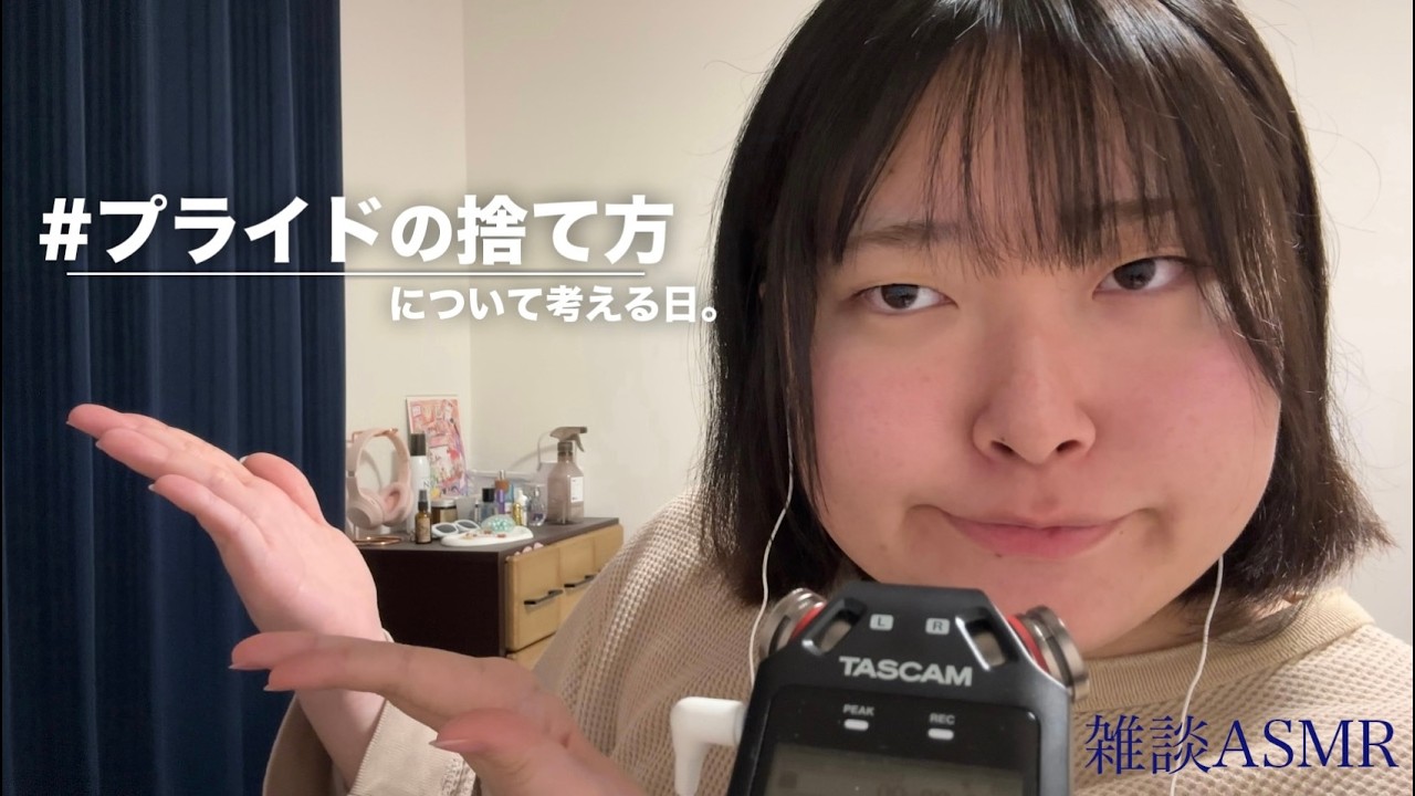 【ASMR】プライドについて考える雑談囁き。