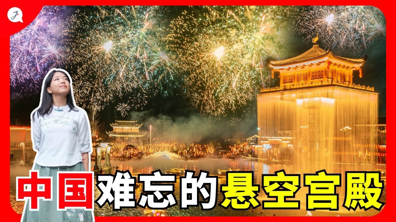 【中国旅游EP17】  在中国第一次看到悬空宫殿！耗资30亿景点陶醉设计真的好特别，大推！
