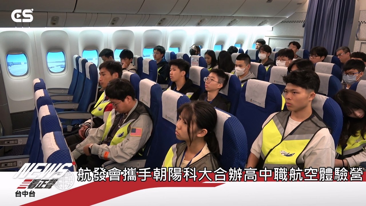 【#CSNEWS】航發會攜手朝陽科大合辦高中職航空體驗營/CS看正聲