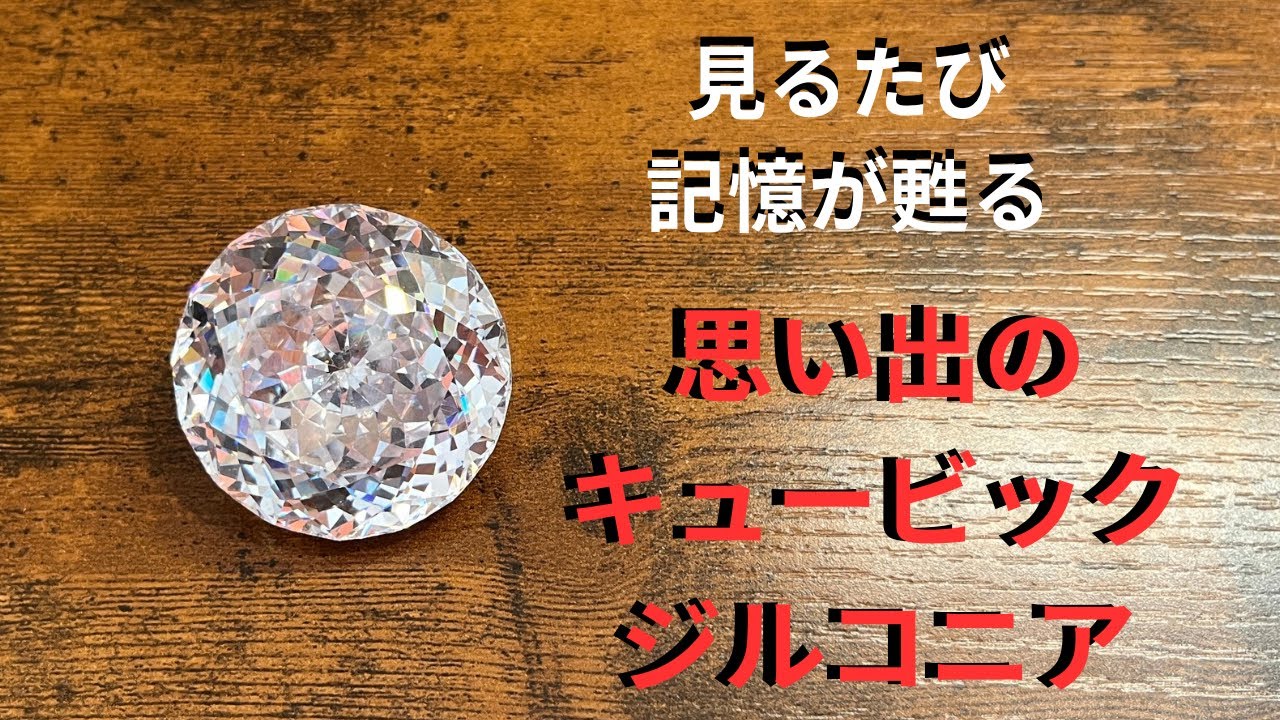 思い出を閉じ込めたキュービックジルコニア