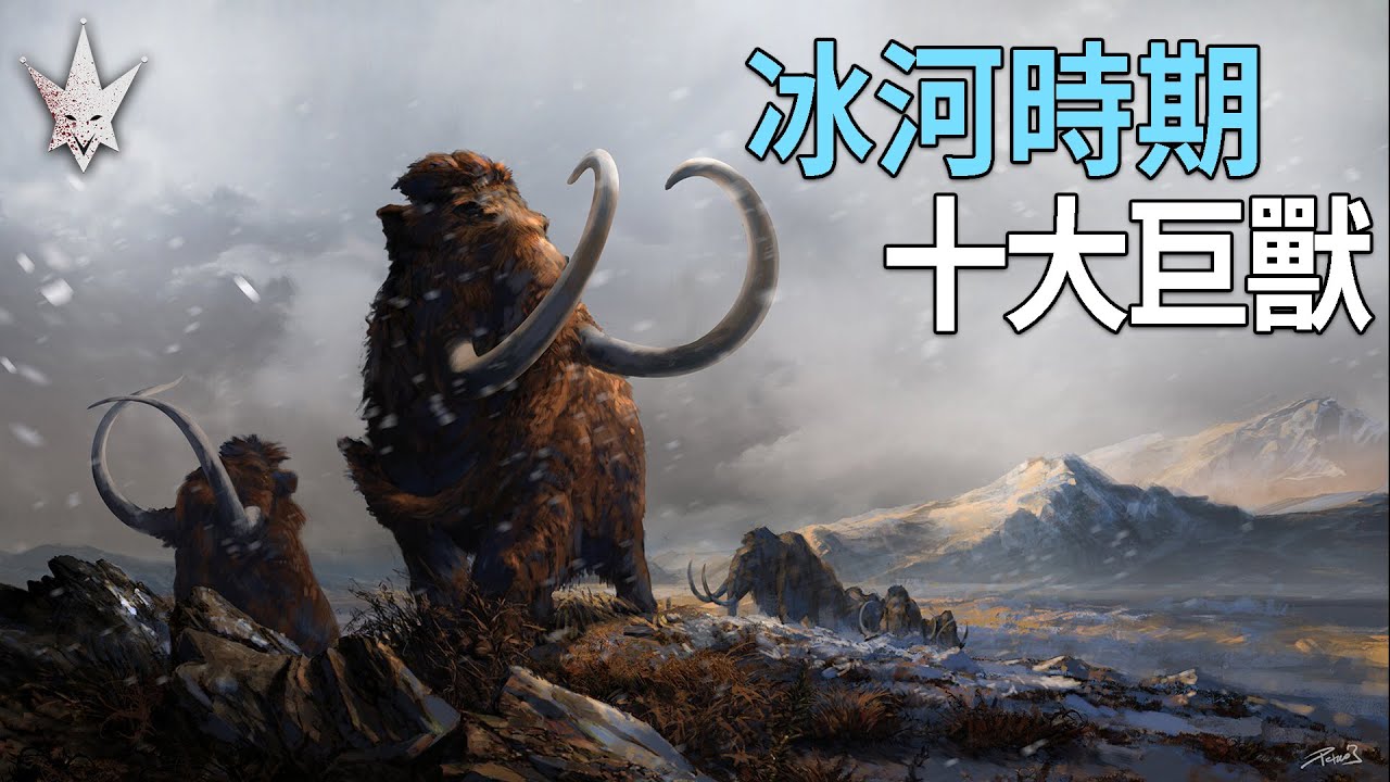 冰河時期十大巨獸，恐龍時代後生存於嚴寒氣候，曾經與人類共存過的古生物。