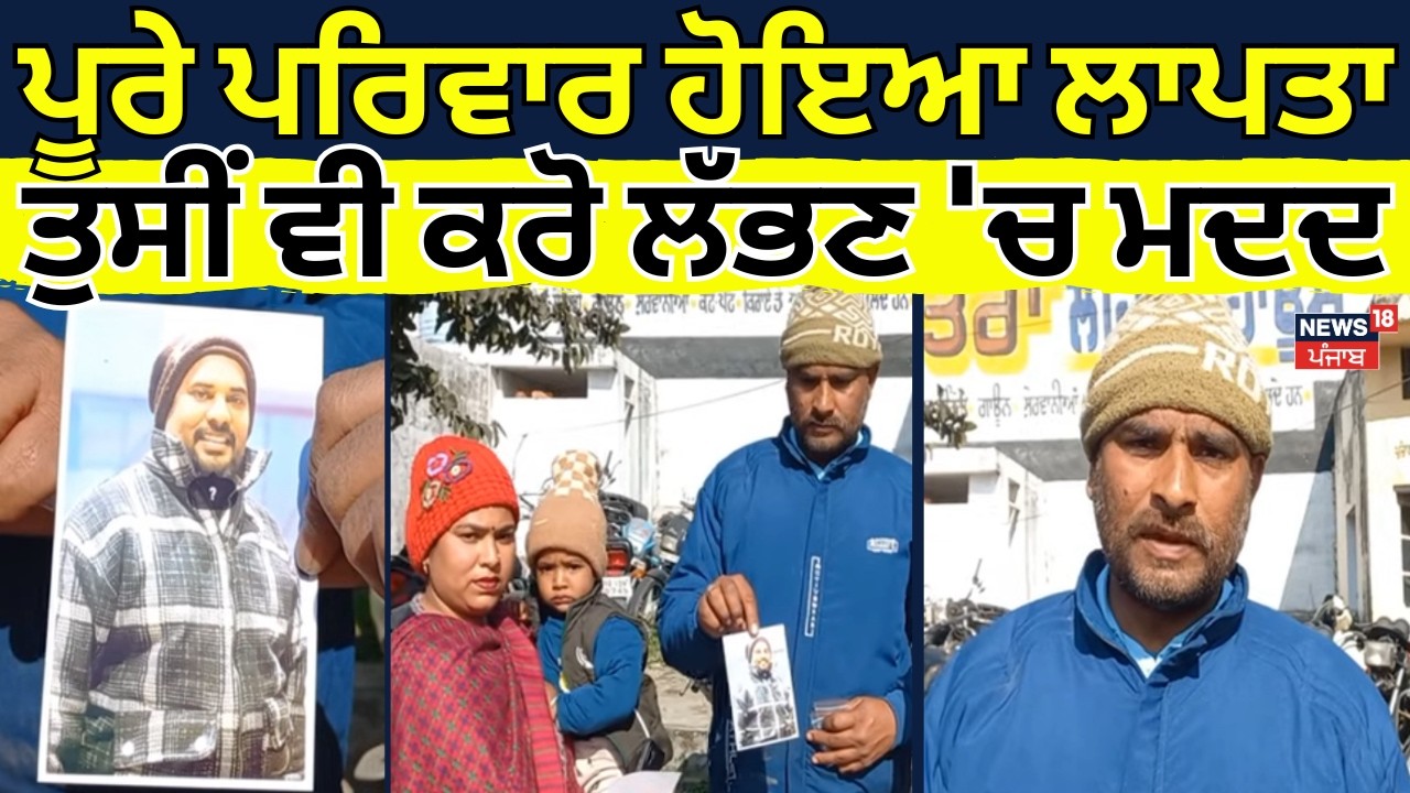 Garhshankar News | ਪੂਰੇ ਪਰਿਵਾਰ ਹੋਇਆ ਲਾਪਤਾ, ਤੁਸੀਂ ਵੀ ਕਰੋ ਲੱਭਣ 'ਚ ਮਦਦ | Family Missing | N18V