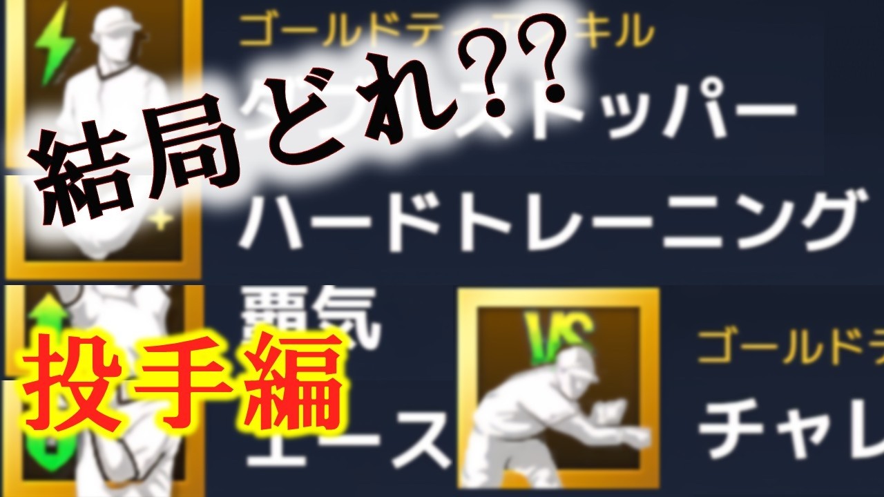 [MLB RIVALS] スキル厳選どこで終わる?　最新版スキルティア発表!!　投手版