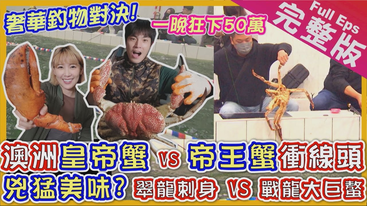 【中北台灣】唐振剛 李懿｜金庫級釣場 獨家釣皇帝蟹/ 一桌20萬海鮮餐 翡翠龍蝦生魚片 帝王蟹/全台鱷魚大王/火烤人體火龍功《世界第一等》玩嘉FUN野趣 1098集完整版 Full EP