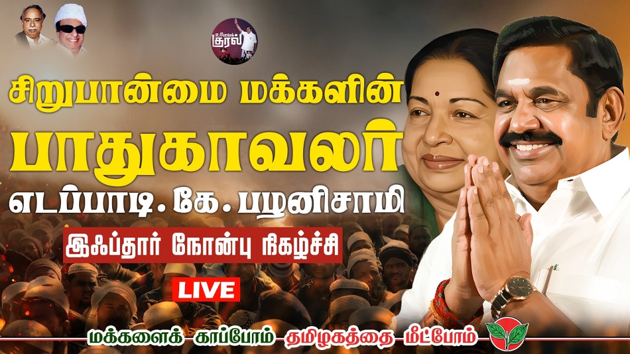 🔴LIVE : அதிமுக சார்பில் இஃப்தார் நோன்பு திறப்பு நிகழ்ச்சி | Edappadi K Palanisamy | ADMK | LIVE