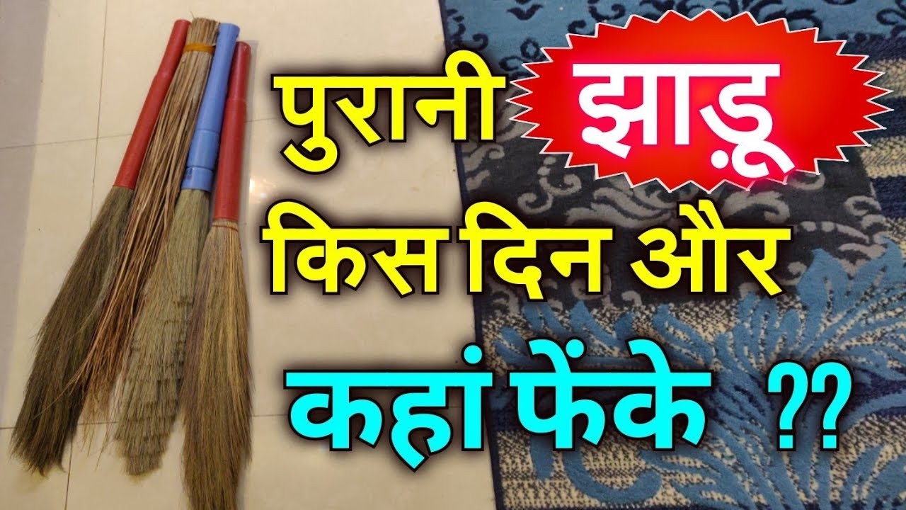 पुरानी झाड़ू किस दिन फेंके और कहां फेंके? झाड़ू के सही उपयोग माता लक्ष्मी को प्रसन्न करें होगी धनवर्षा
