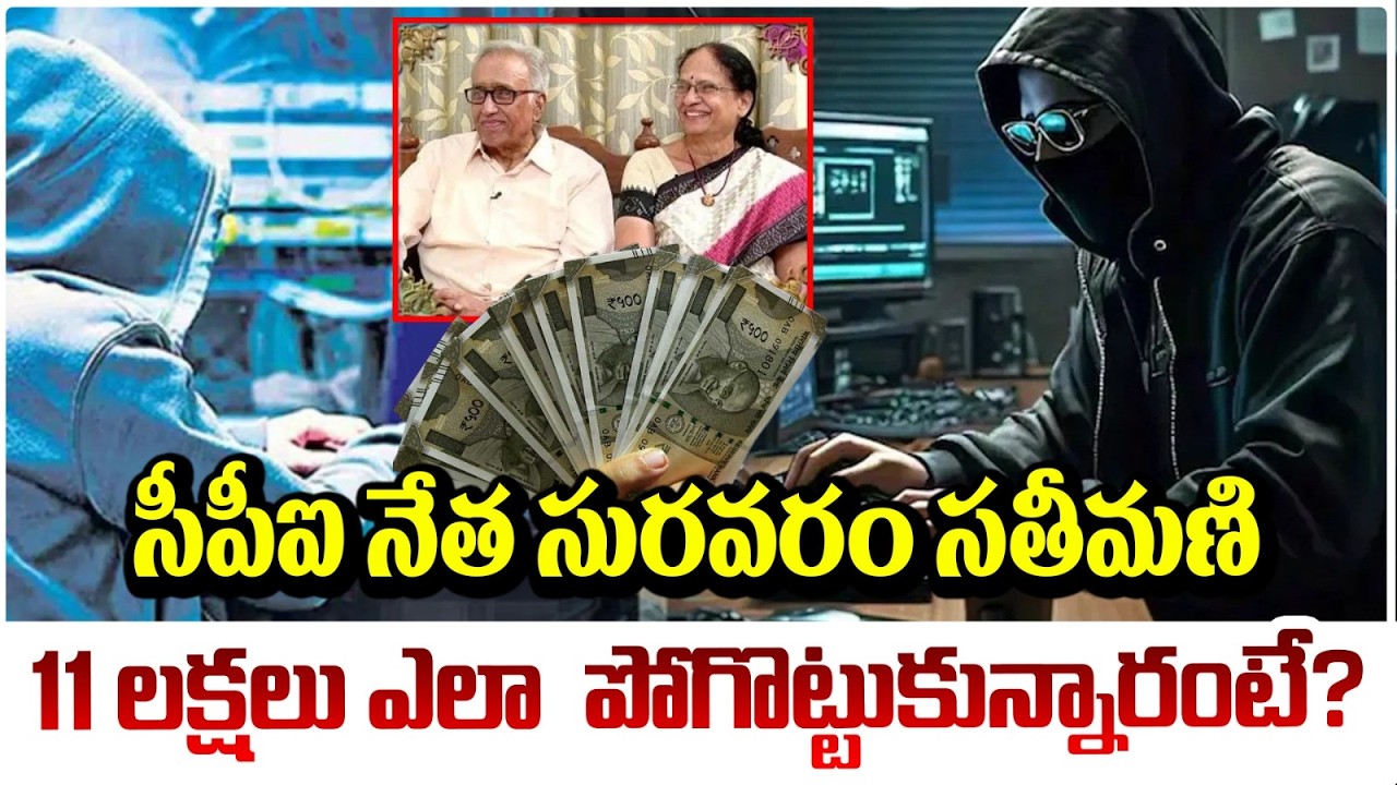 సీపీఐ నేత సురవరం సతీమణి 11 లక్షలు ఎలా  పోగొట్టుకున్నారంటే? | RED TV