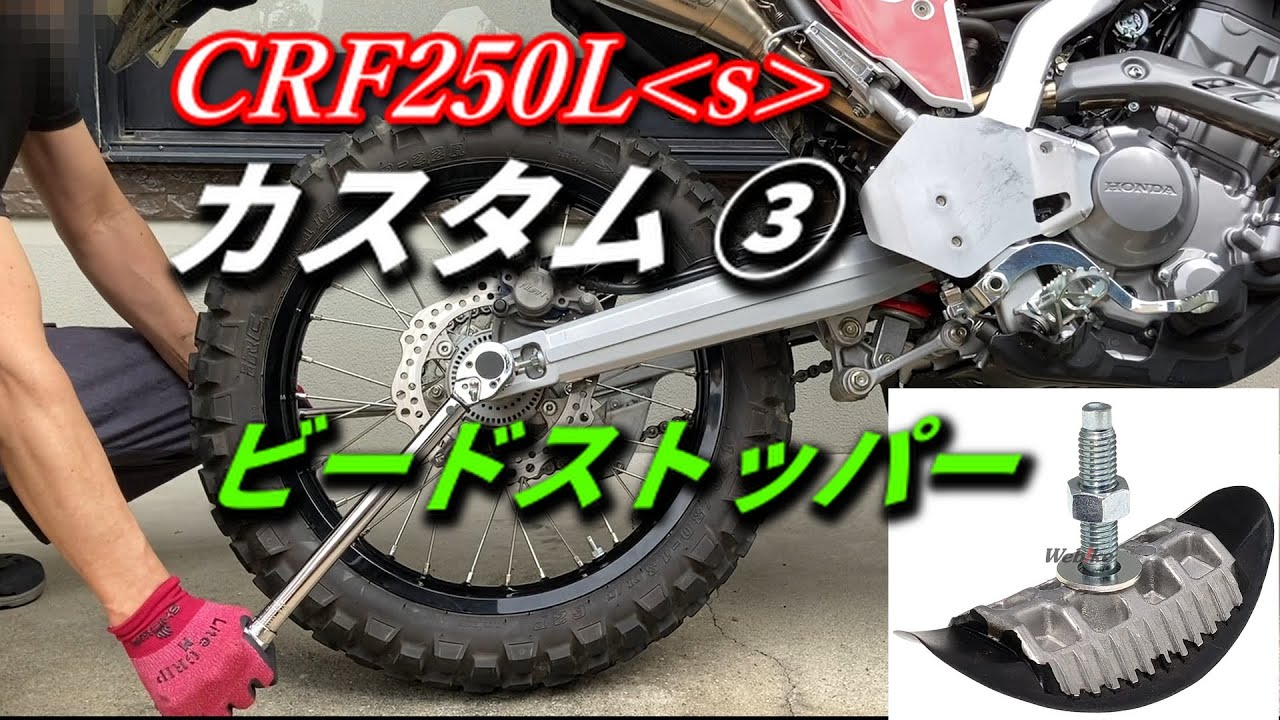 CRF250Lsカスタム③【MD47】ビードストッパー前後装着！