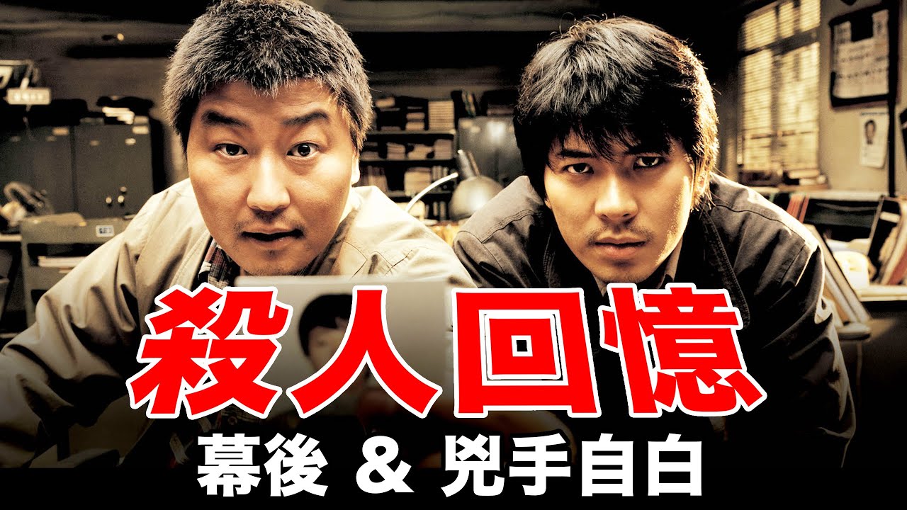 揭秘《殺人回憶》：兇手本人看電影後作何感想？｜韓國電影巔峰之作｜1988黑暗時局造就的經典丨中隊長的拉片筆記