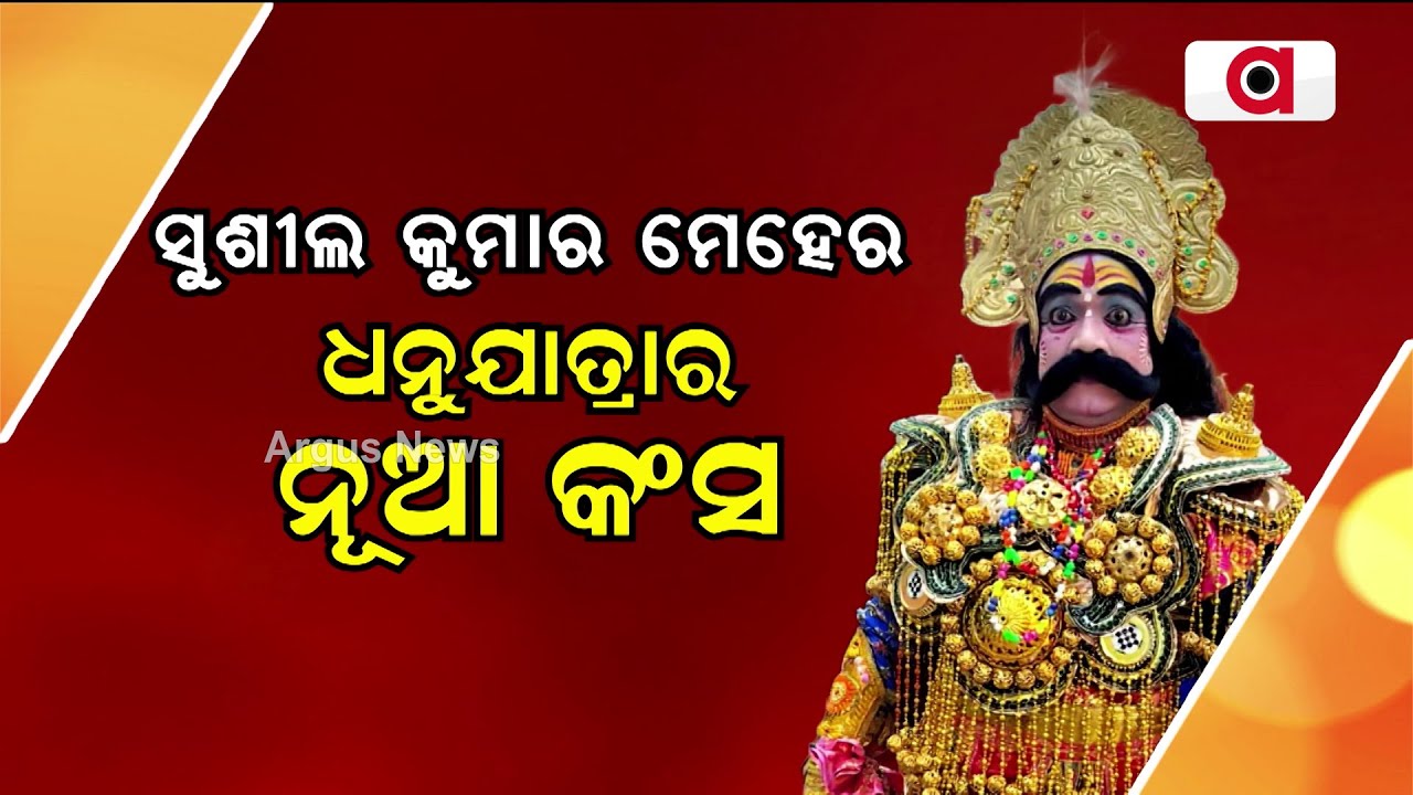 ସୁଶୀଲ କୁମାର ମେହେର ଧନୁଯାତ୍ରାର ନୂଆ କଂସ | Bargarh Dhanu Yatra