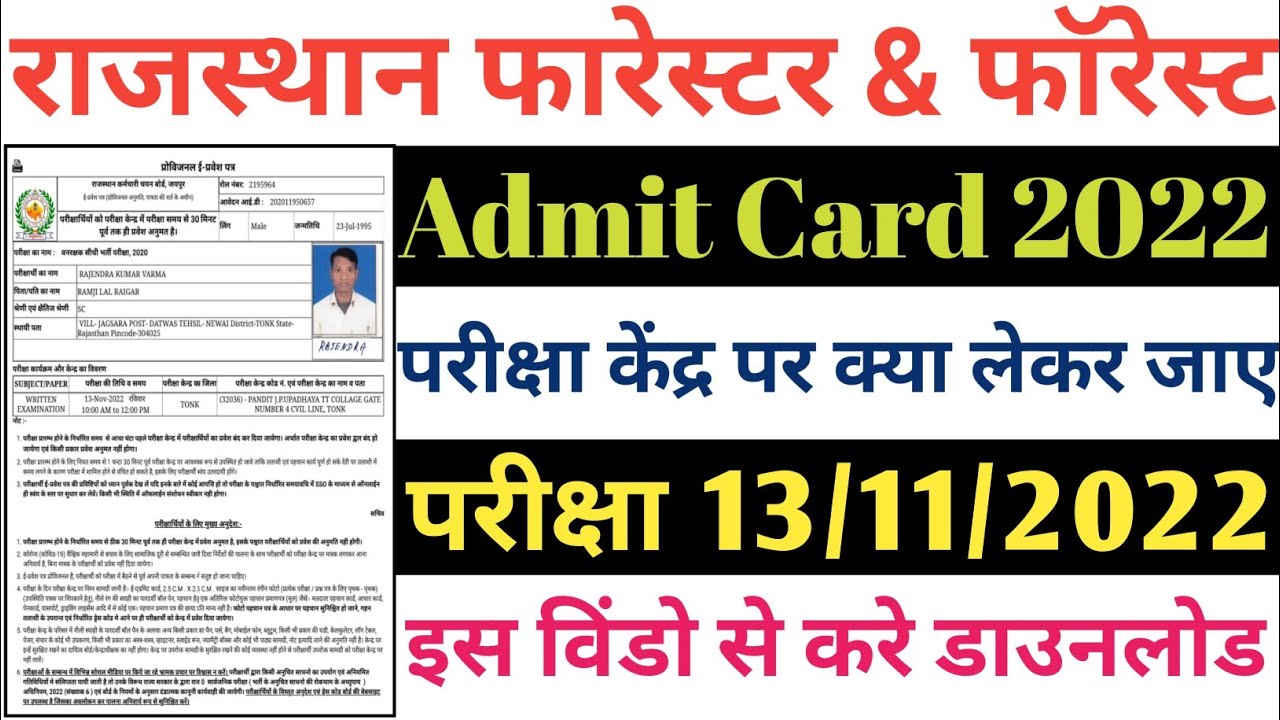 Rajasthan Forest Guard Admit Card 2022 Download Kare | Raj Forester Admit Card Out 2022