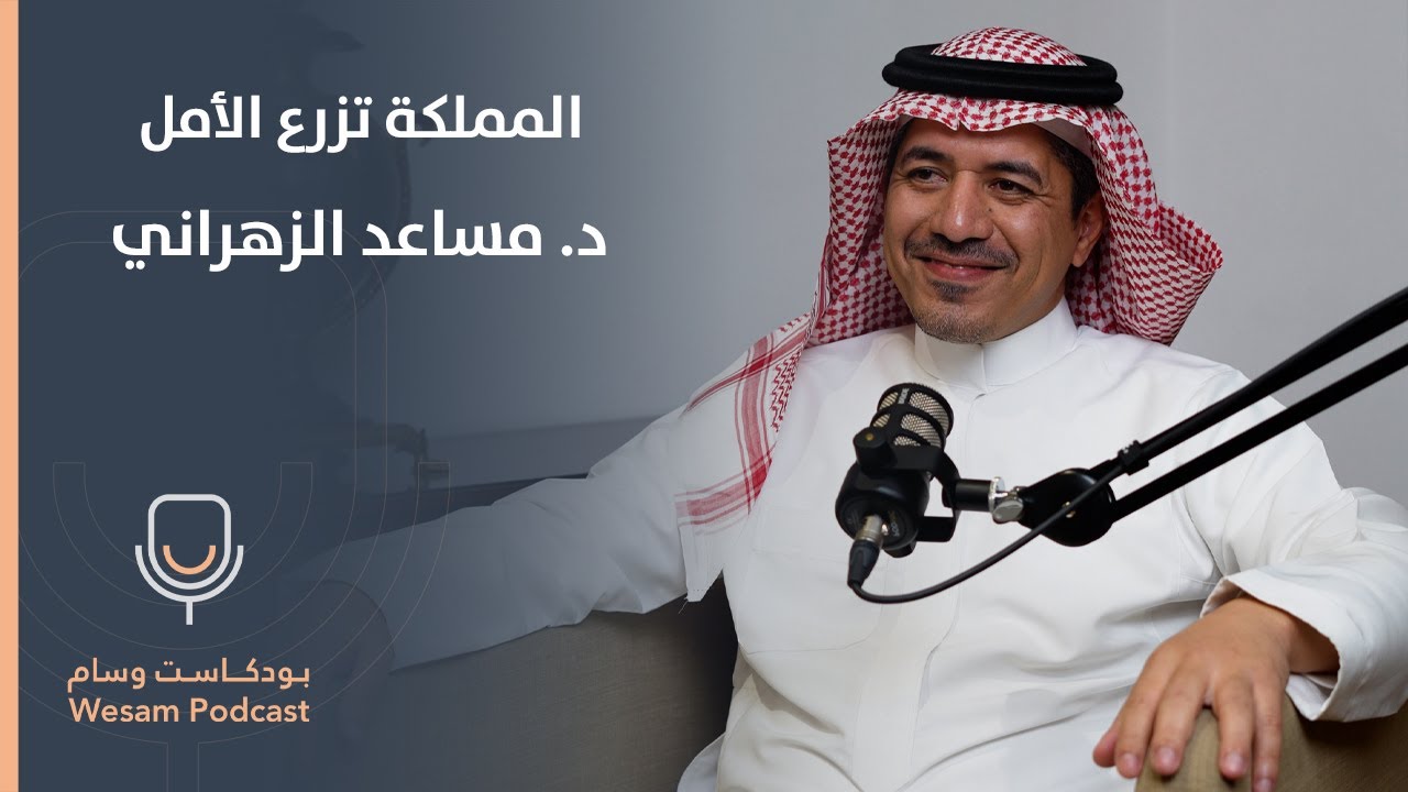 حلقة 40 - رحلة السمع والأمل: جهود المملكة الإنسانية في زراعة القوقعة. #بودكاست