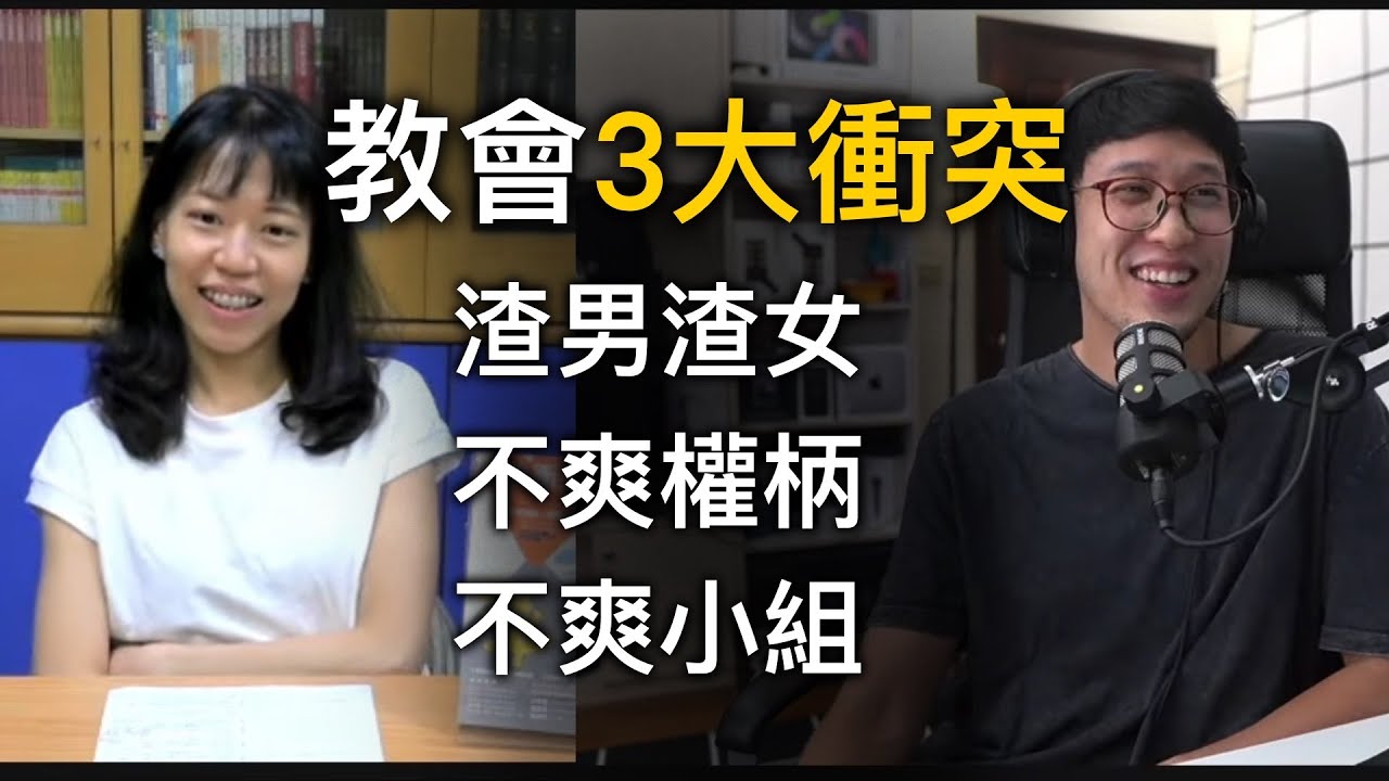當教會爆發衝突《為衝突立界線》（更多資訊在影片說明）