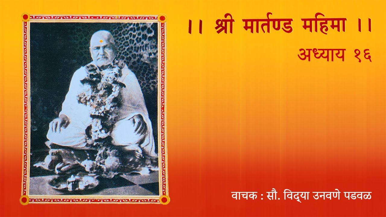 'श्री  मार्तण्ड महिमा'  अध्याय १६