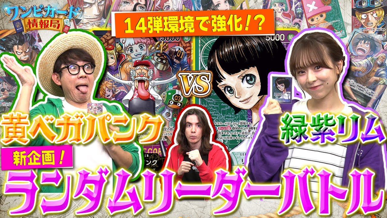 【公式】新企画！！ランダムリーダーバトル！黄ベガパンク(OP-07)VS緑紫リム（OP-09）【ワンピカード情報局】（ONE PIECEカードゲーム)