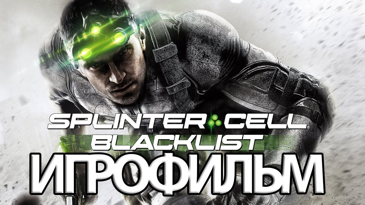 ИГРОФИЛЬМ Splinter Cell: Blacklist (все катсцены, на русском) прохождение без комментариев
