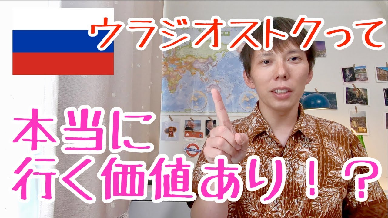 【本音トーク】ウラジオストクは本当に旅行する価値があるのか！？