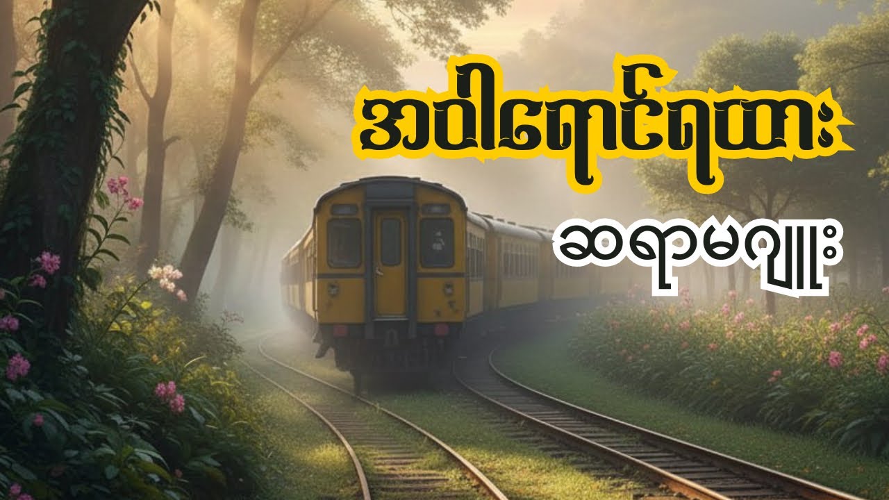 အဝါရောင်ရထား (စ-ဆုံး)