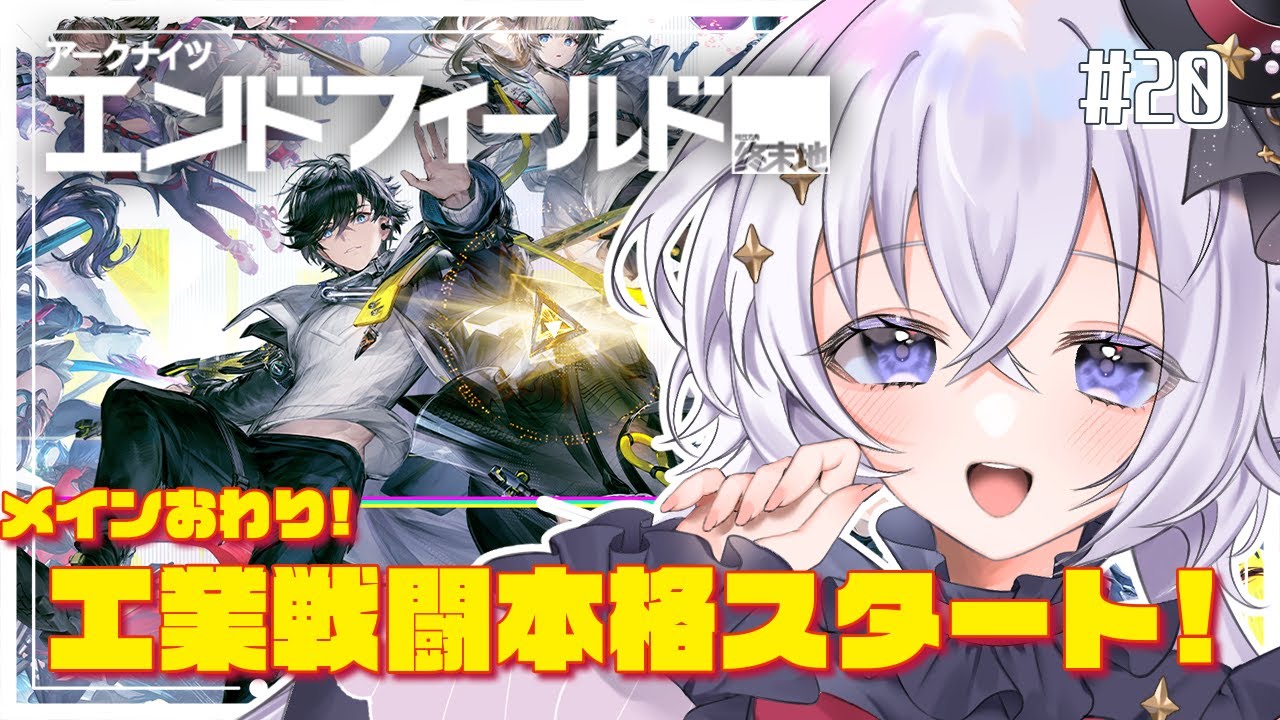 【#エンドフィールド】 戦闘もするぞ！行動レベル50~ #20  #ぶいきゃす【#pr/#五十海夕鶴】#アークナイツエンドフィールド #アークナイツ