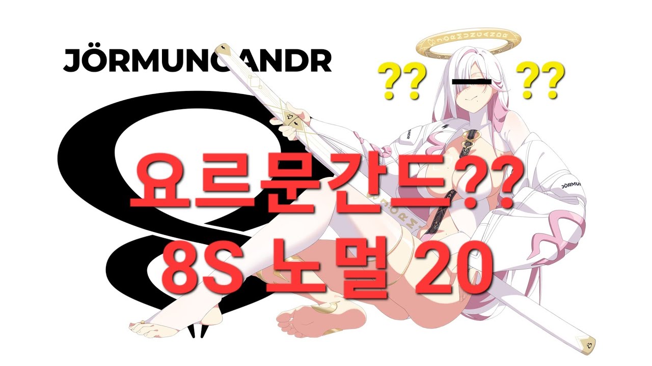 [EZ2ON] 8S Jormungand 20 요르문간드 노멀 #ez2onrebootr
