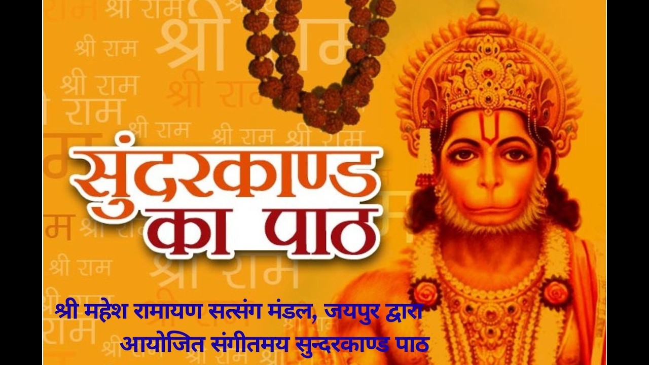 श्री महेश रामायण सत्संग मंडल जयपुर द्वारा आयोजित संगीतमय सुन्दरकाण्ड पाठ ( दिनांक 14 फरवरी 2026 )