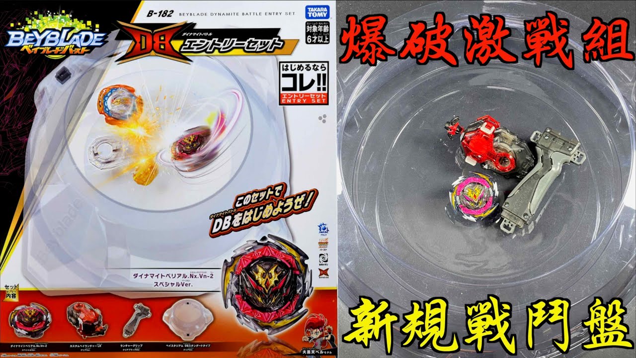 【 彼得豬 PeterPig 】 爆烈世代 DB B-182 爆破激戰組 開箱與實測 戰鬥陀螺 ベイブレードバースト  BEYBLADEBURST